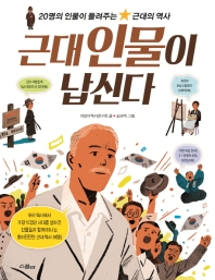 근대 인물이 납신다